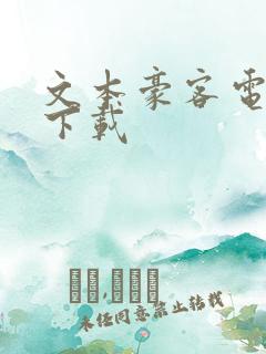 文本豪客电子书下载