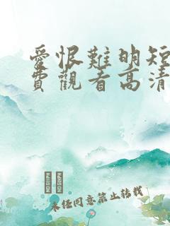 爱恨难明短剧免费观看高清