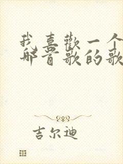 我喜欢一个人是哪首歌的歌词