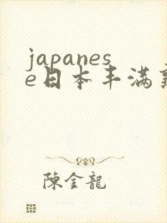 japanese日本丰满熟妇