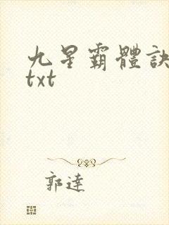 九星霸体诀完本txt
