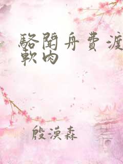 骆闻舟费渡顶开软肉