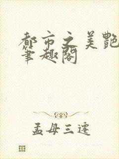 都市之美艳后宫笔趣阁