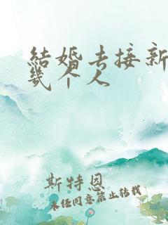 结婚去接新娘要几个人