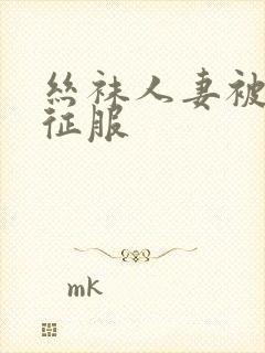 丝袜人妻被同学征服