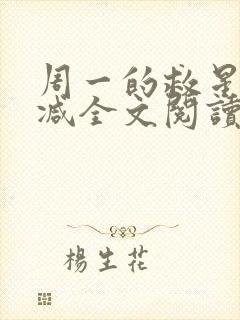 周一的救星无删减全文阅读