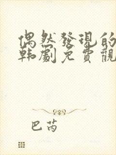 偶然发现的一天韩剧免费观看