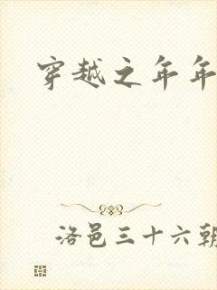 穿越之年年有余