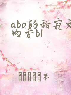 abo的甜宠文肉香bl