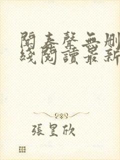 闻春声无删减在线阅读最新章节