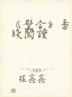 《璧合》番外在线阅读