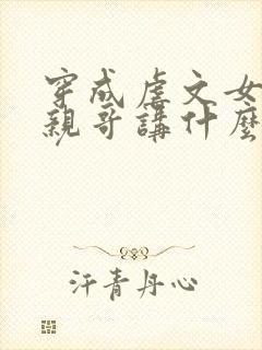 穿成虐文女主他亲哥讲什么