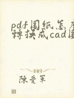 pdf图纸怎么转换成cad图纸