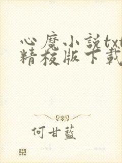 心魔小说txt精校版下载