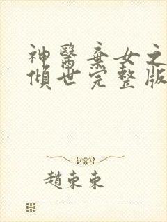 神医弃女之帝妃倾世完整版