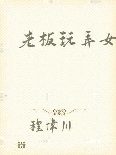 老板玩弄女秘书