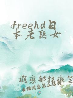 freehd日本老熟女