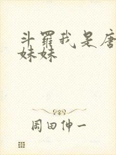 斗罗我是唐三他妹妹