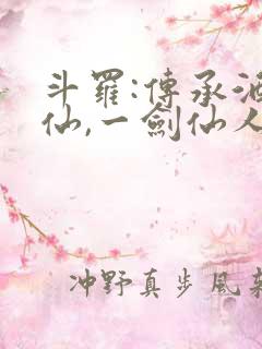 斗罗:传承酒剑仙,一剑仙人跪