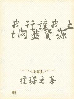 我行让我上txt网盘资源