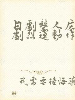 日剧双人床上做剧烈运动作文