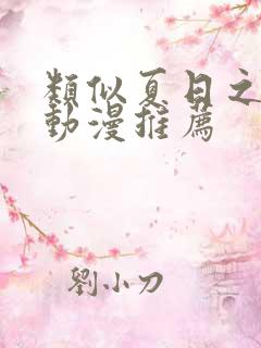 类似夏日之恋的动漫推荐