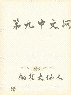 第九中文网