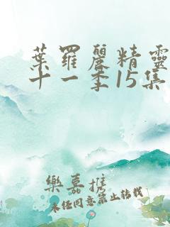 叶罗丽精灵梦第十一季15集