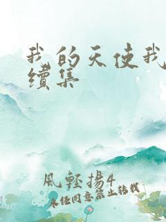 我的天使我的爱续集