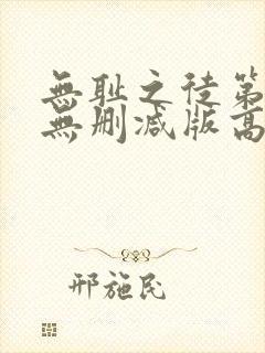 无耻之徒第一季无删减版高清