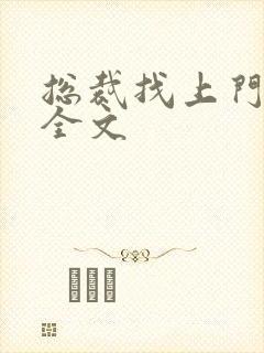 总裁找上门免费全文