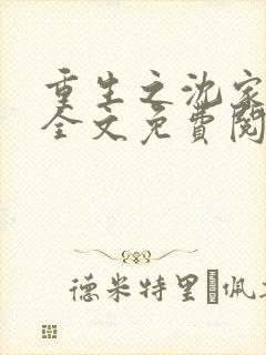 重生之沈家嫡女全文免费阅读