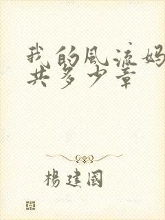 我的风流妈妈一共多少章