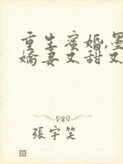 重生蜜婚,墨总娇妻又甜又撩