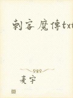 刺客魔传txt