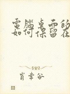 电脑桌面的便签如何保留在桌面上