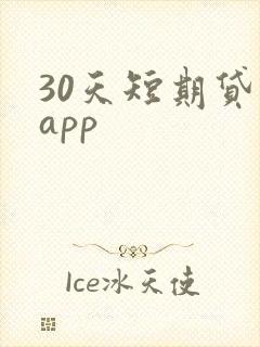 30天短期贷款app