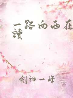 一路向西在线阅读