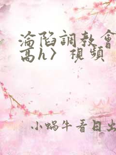 沦陷调教会所〈高h〉视频