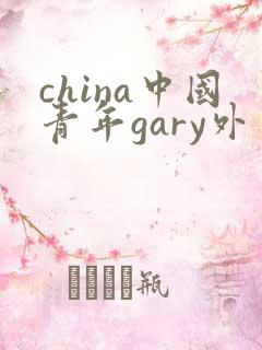 china中国青年gary外卖抖抖