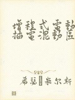 增程式电动车和插电混动区别