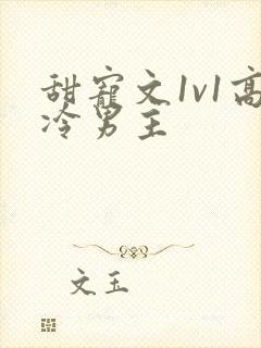 甜宠文1v1高冷男主