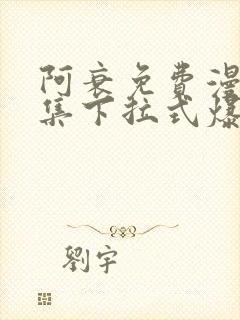 阿衰免费漫画全集下拉式爆笑校园