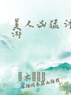 美人凶猛 沐水游