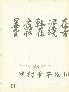 暴夜韩漫在线免费版在线看无删减