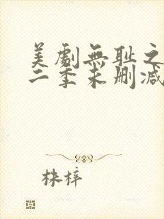 美剧无耻之徒第二季未删减版在线观看