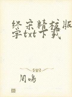 终宋精校版无错字txt下载