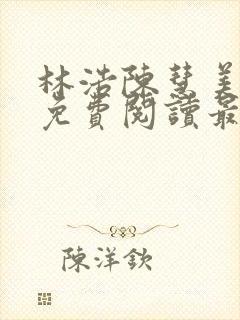 林浩陈慧美小说免费阅读最新章节