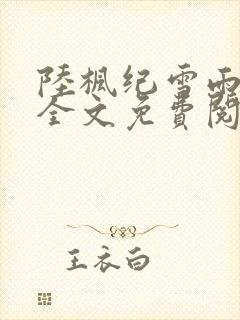 陆枫纪雪雨小说全文免费阅读654