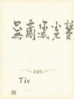 只要你小说全文无删减免费阅读